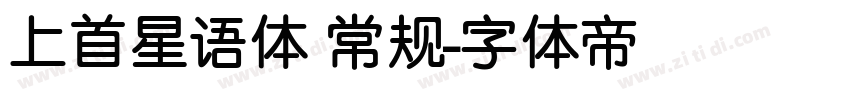 上首星语体 常规字体转换